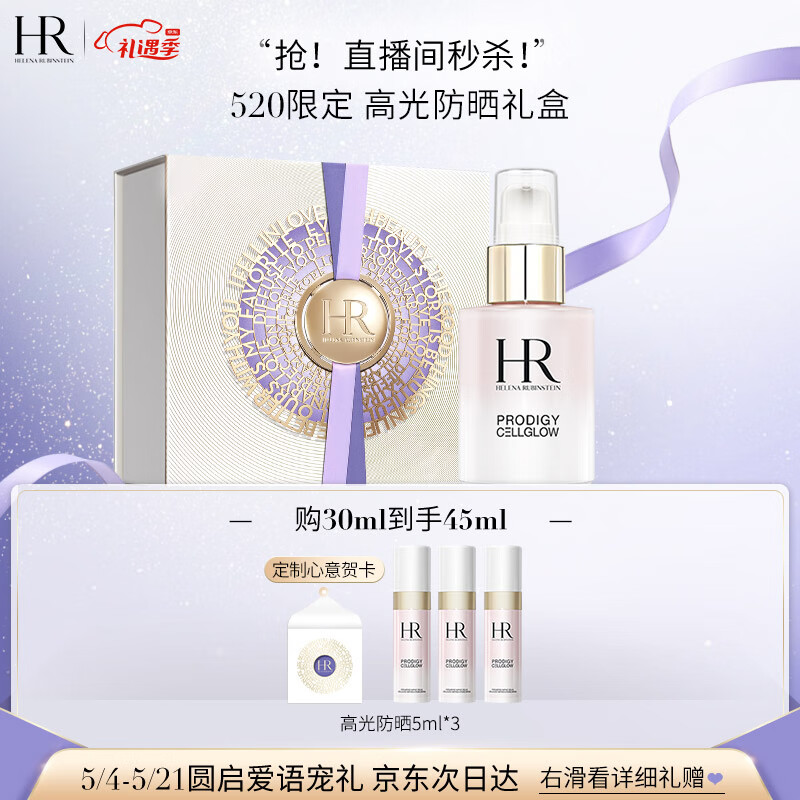 赫莲娜HR高光防晒乳30ml礼盒SPF50水润亲肤护肤品化妆品520情人节礼物