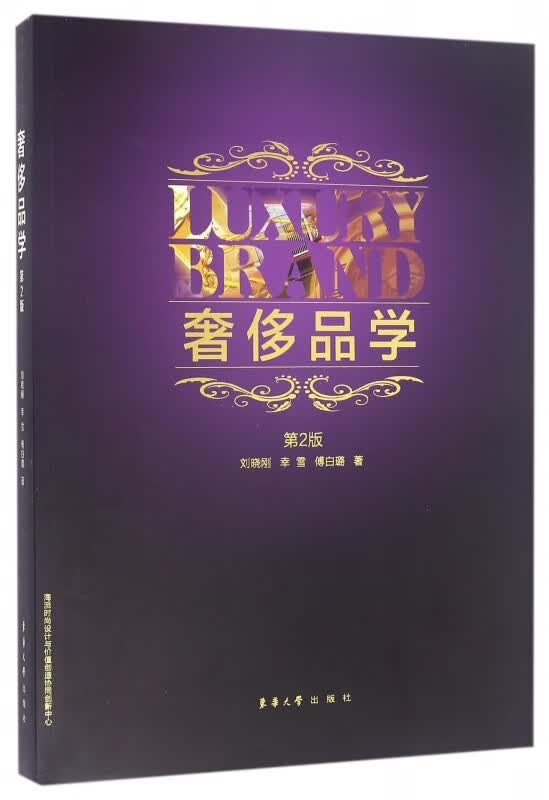 奢侈品学(第2版)