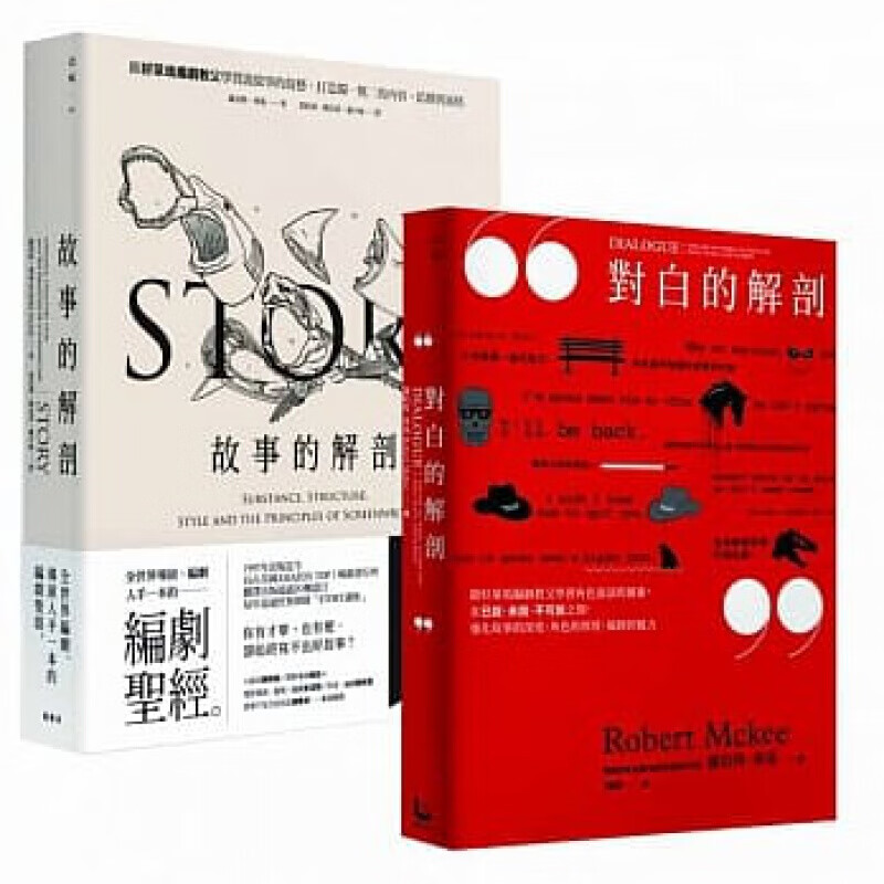 预订台版故事的解剖 对白的解剖（二册）经典文学哲学人生工作生活成长情感美文文学