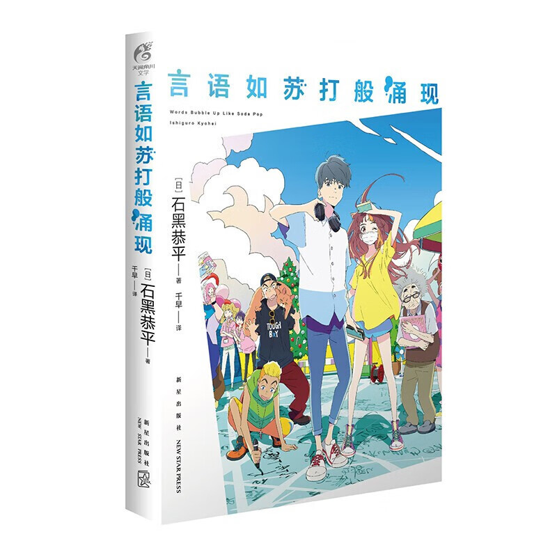 言语如苏打般涌现 石黑恭平 著 信睿