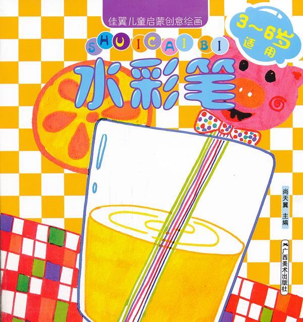 佳翼儿童启蒙创意绘画:水彩笔 尚天翼 主编【正版书】