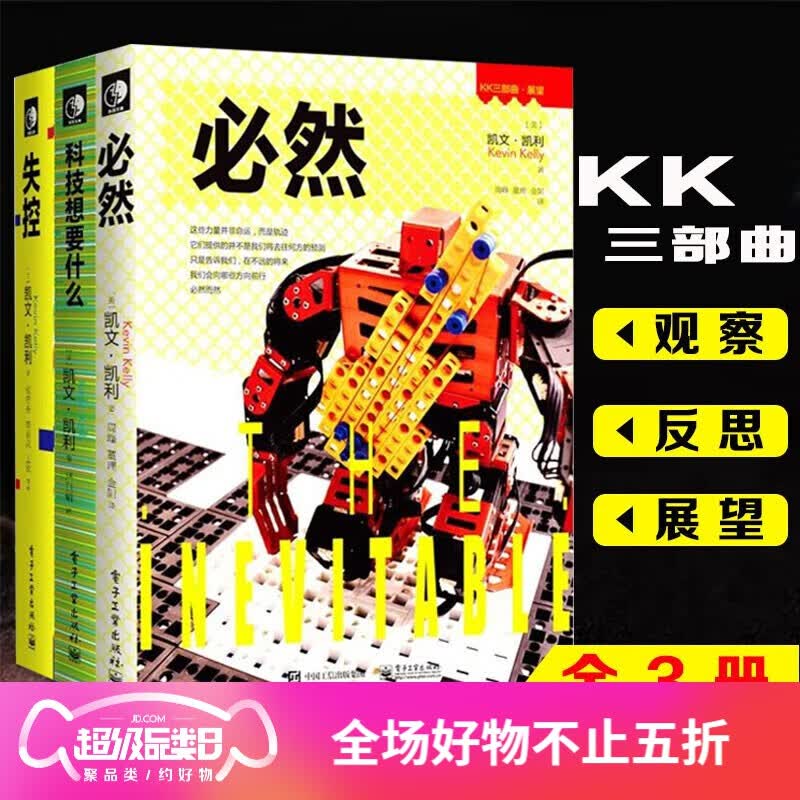 官方正版 凯文凯利三部曲：失控+必然+科技想要什么 KK三部曲
