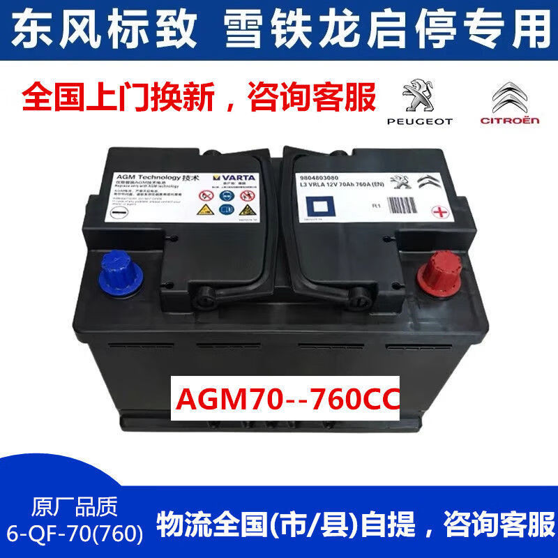 veigar原厂原装启停雪铁龙标致408/4008/5008/508/3008:agm70瓦尔塔