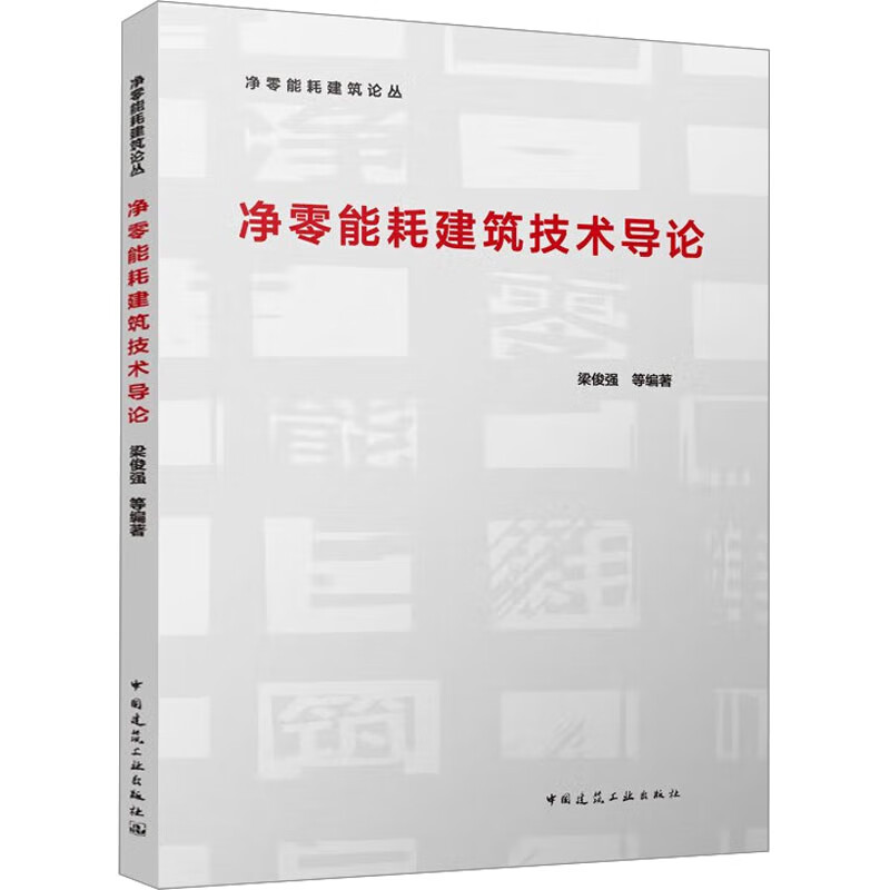 净零能耗建筑技术导论 图书