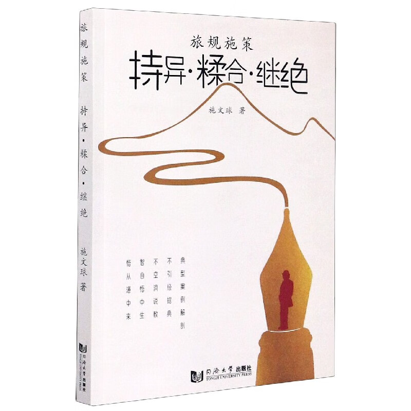 旅规施策(持异糅合继绝)