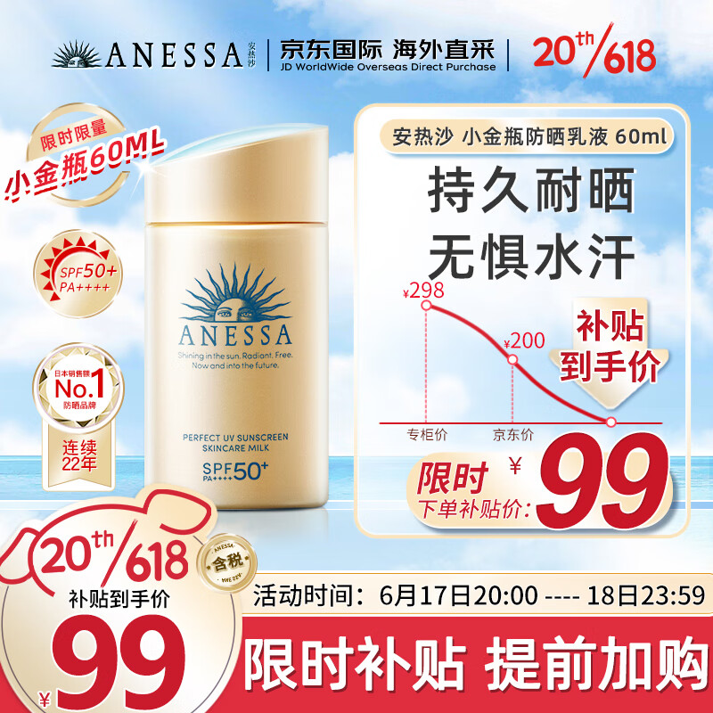 安热沙（Anessa）小金瓶防晒乳60ml安耐晒防晒霜女男(SPF50+)防水防汗耐摩擦