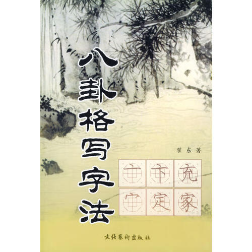 八卦格写字法【好书】