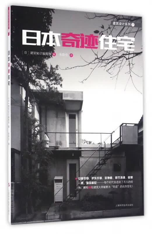 日本奇迹住宅/建筑设计系列