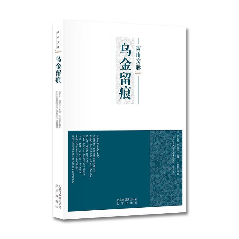 西山文脉 乌金留痕 张宝秀 文学 9787200152500