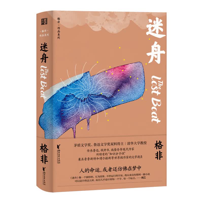 迷舟（茅盾文学奖得主格非中短篇小说集）