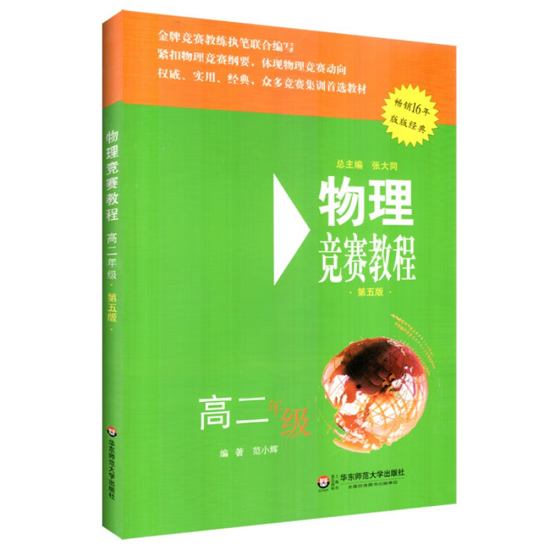 物理竞赛教程 第五版 高二年级 竞赛教练执笔联合编写 紧扣物理竞赛纲要物理竞赛动向