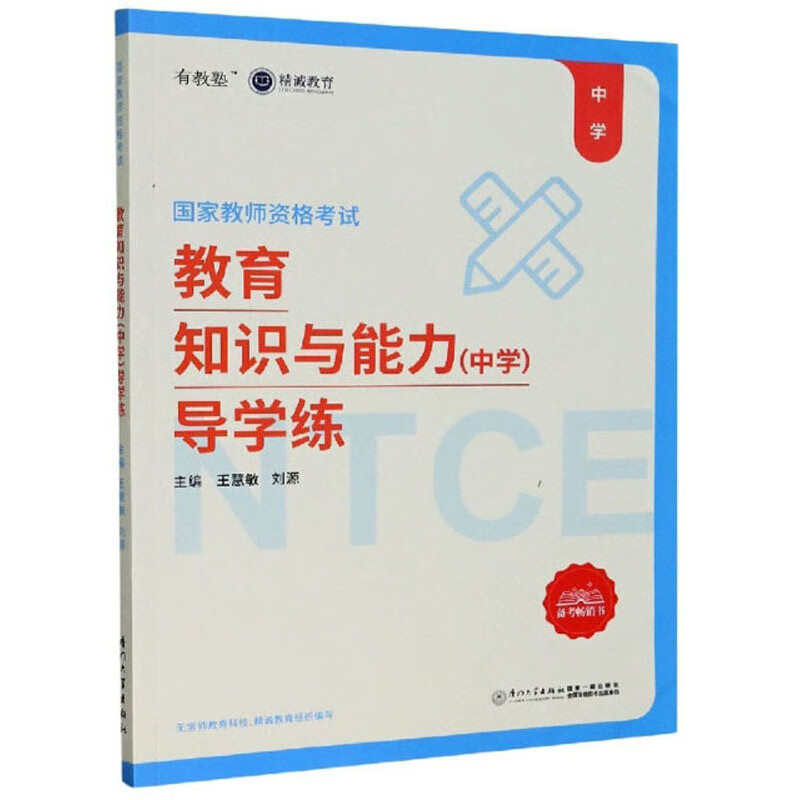 教育知识与能力（中学）导学练/国家教师资格考试