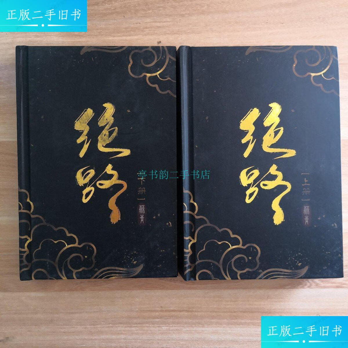 【二手9成新】绝路 上下两册蘇青 .
