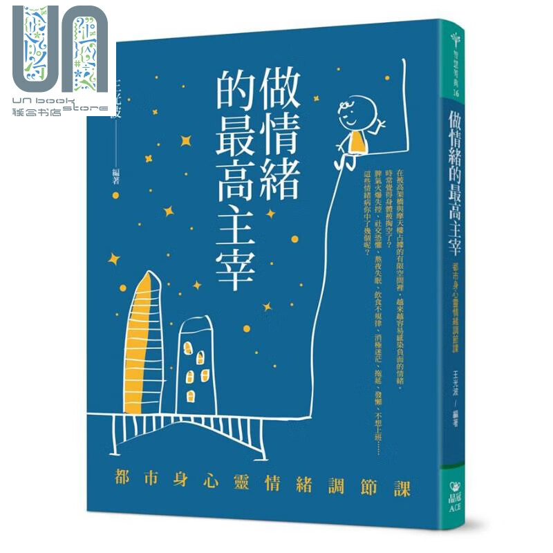 做情绪的*高主宰 都市身心灵情绪调节课 港台原版 王光波 晶冠
