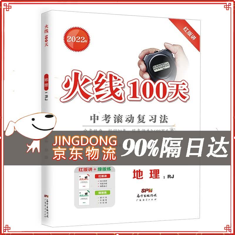 【正版】2022 火线100天.冲刺语文数学英语物理化学生物历史地理 火线100天(中考地理)