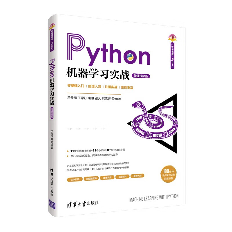 Python机器学习实战（清华开发者书库.Python）