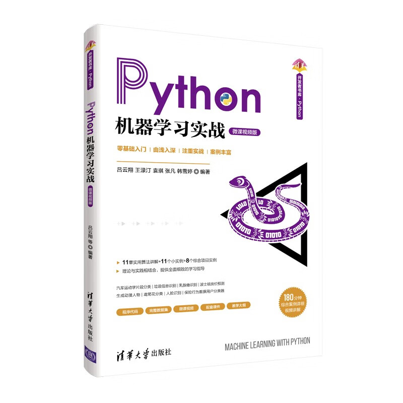 Python机器学习实战（清华开发者书库.Python）怎么样,好用不?