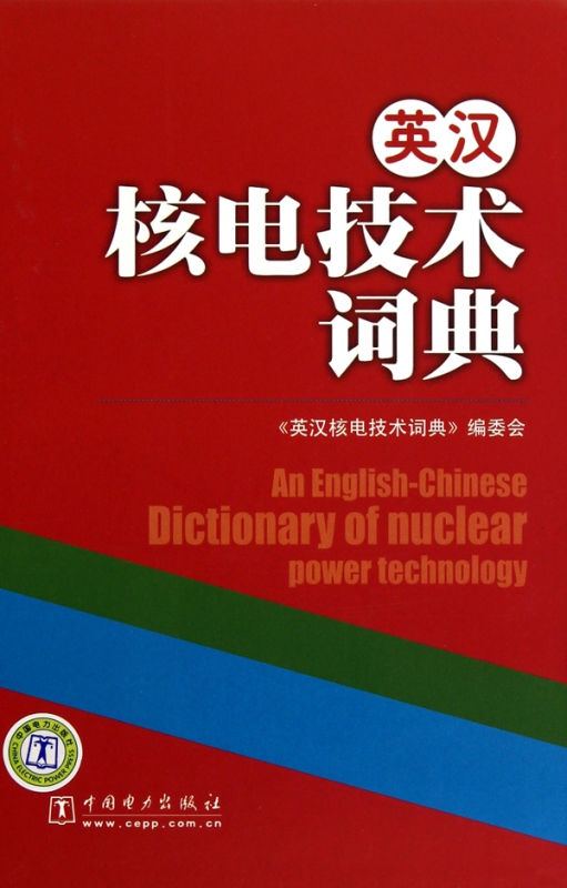 英汉核电技术词典(精)
