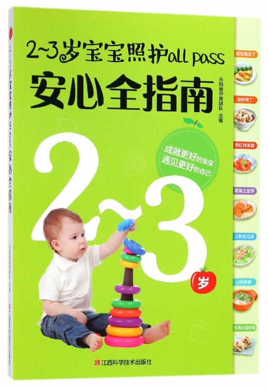 2-3岁宝宝照护all pass安心全指南
