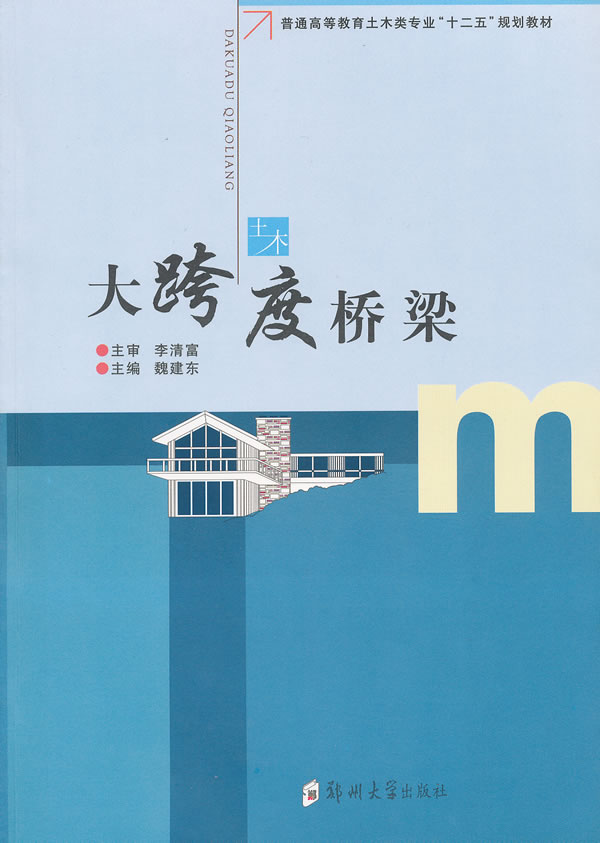 大跨度桥梁 魏建东 编 9787564503918【正版】