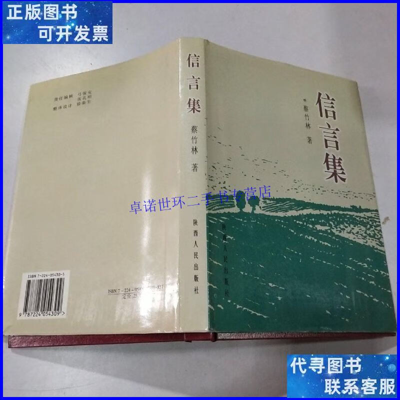 【二手9成新】信言集 本 /蔡竹林 陕西人民出版社