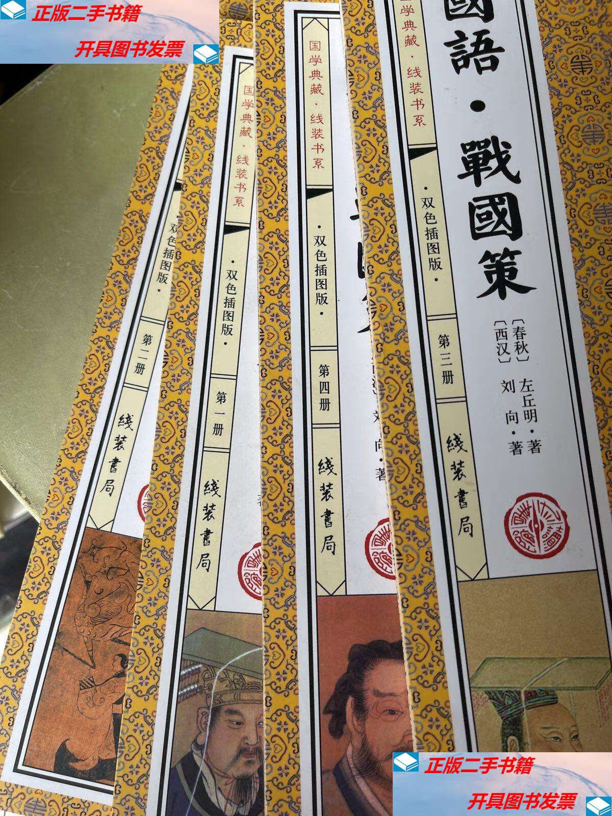 【二手9成新】国语·战国策 /左丘明 线装书局