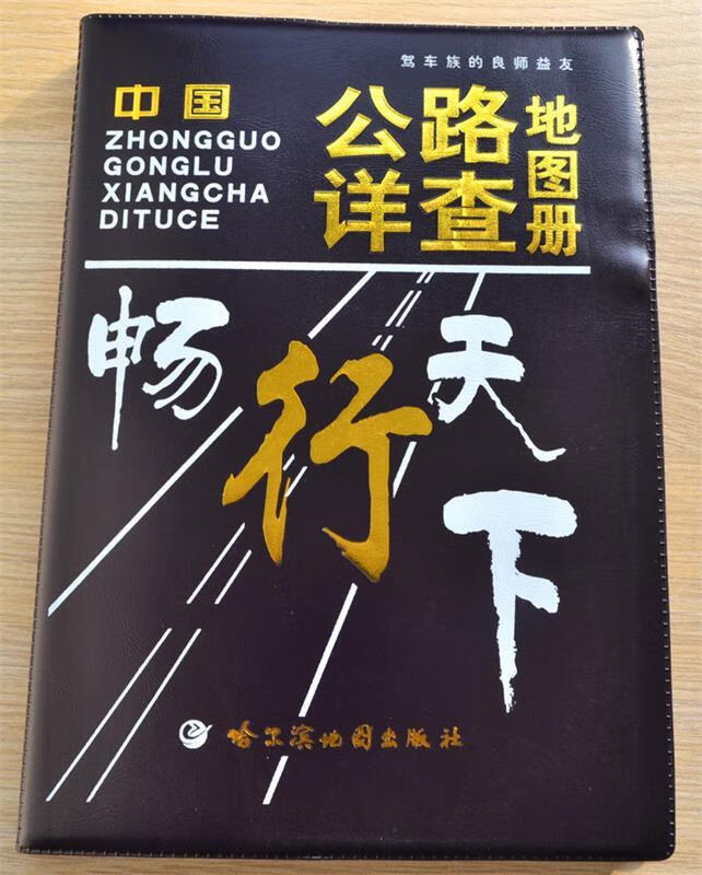 中国公路详查地图册