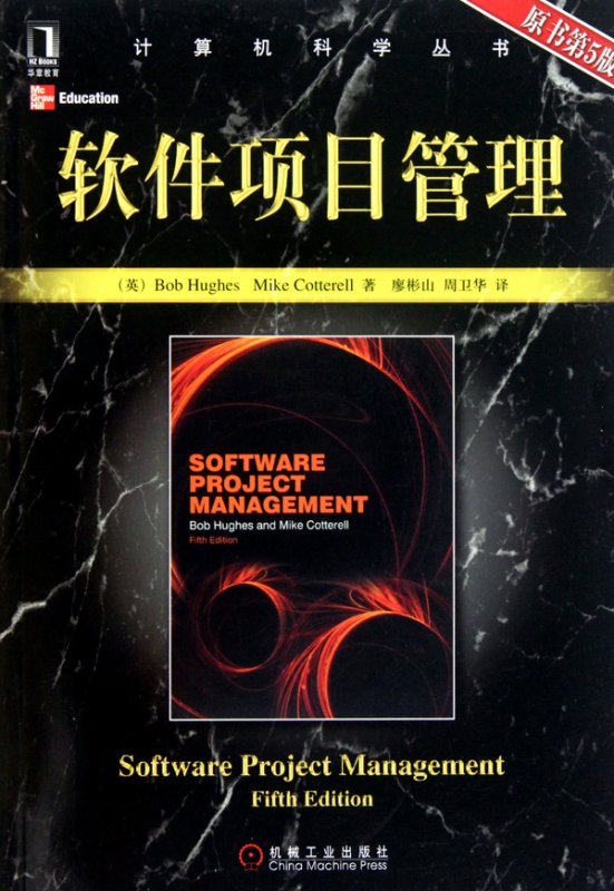 软件项目管理(原书第5版)/计算机科学丛书
