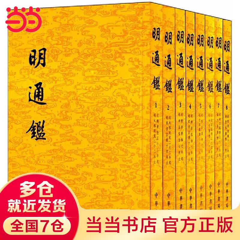 明通鉴（全8册）