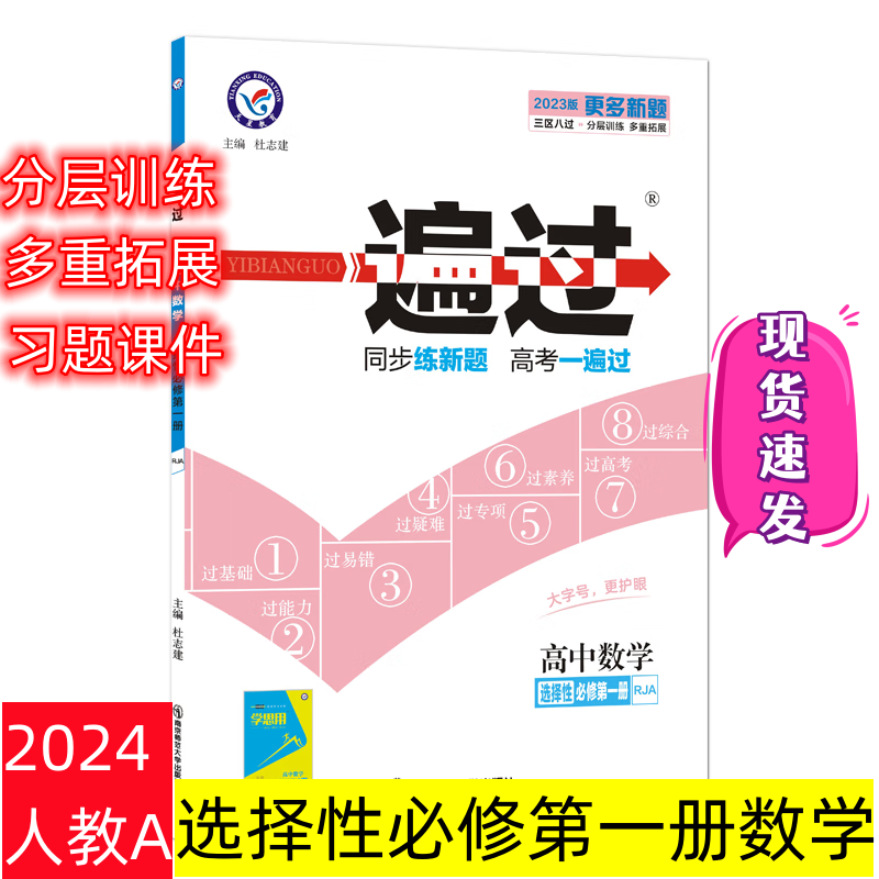 【高二上册】2024新版 新教材一遍过选择性必修第一册选修1 人教版RJ鲁科苏教湘教中图 高二上册教材同步练习册 选修第一册 数学 人教A 新教材