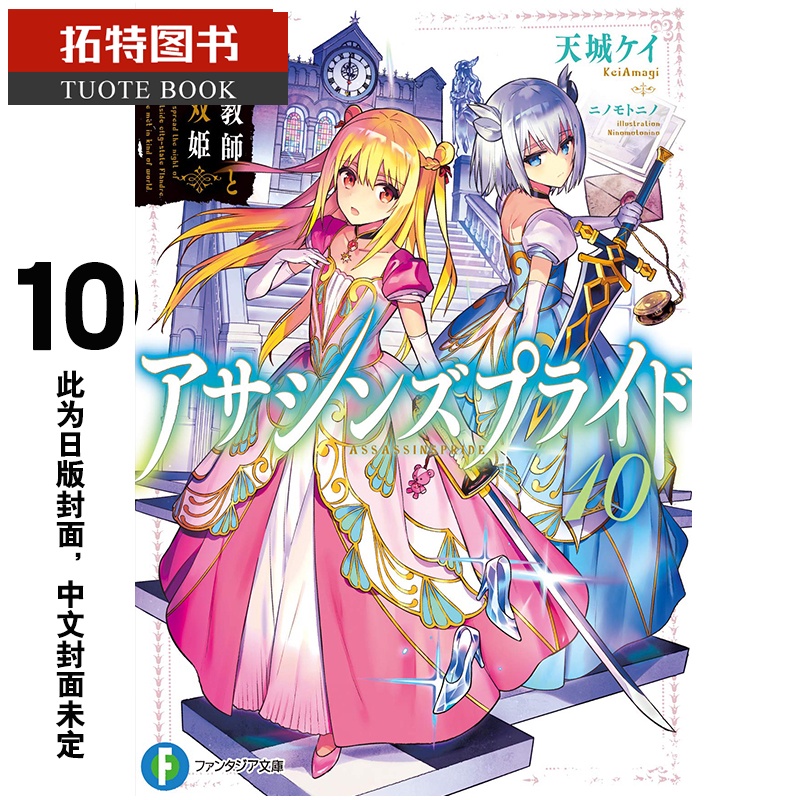 预售 原版进口书 轻小说刺客守则 10角川
