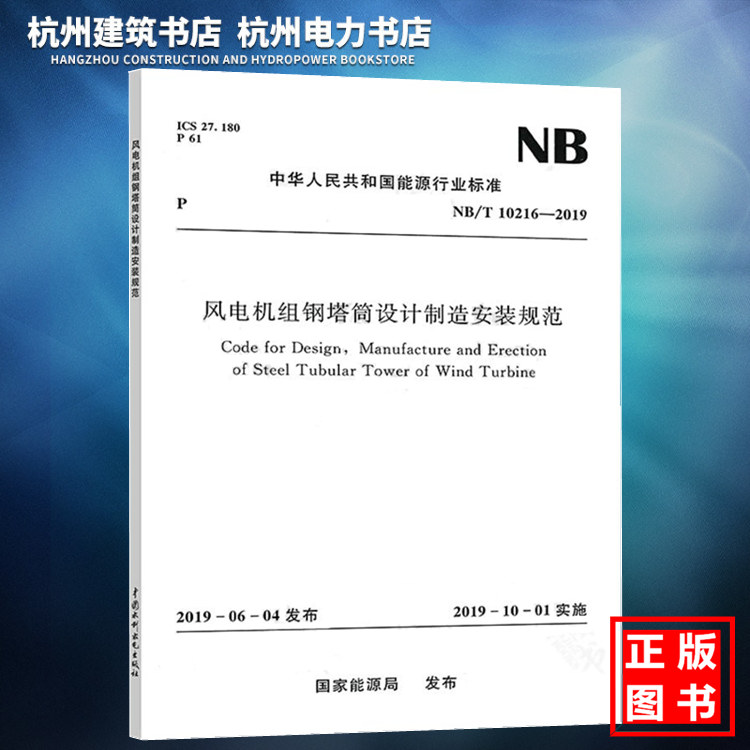 NB/T10216-2019风电机组钢塔