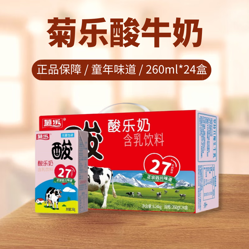 iosni酸乐奶260ml/盒箱装四川特产风味酸奶常温牛奶饮料 菊乐酸乐奶