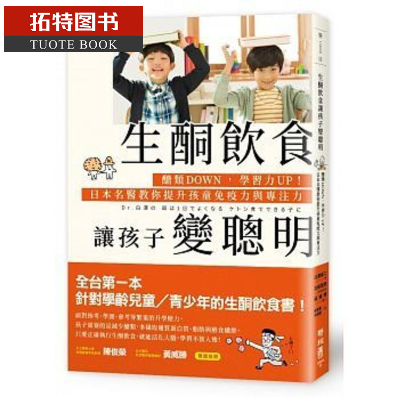 现货 生酮饮食让孩子变聪明 台版原版书籍 白泽卓二 联经 医疗保健 亲子教养 儿童保健 生酮饮食