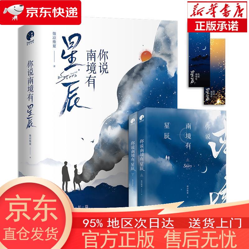 【正版图书全新速发】你说南境有星辰（全二册） 微凉维夏 浙江文艺出版社