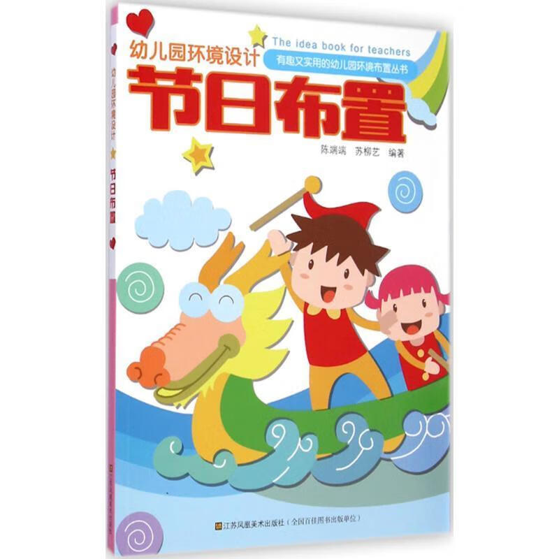 【新华书店正版图书】幼儿园环境设计节日布置 陈端端,苏柳艺 著 江苏凤凰美术出版社
