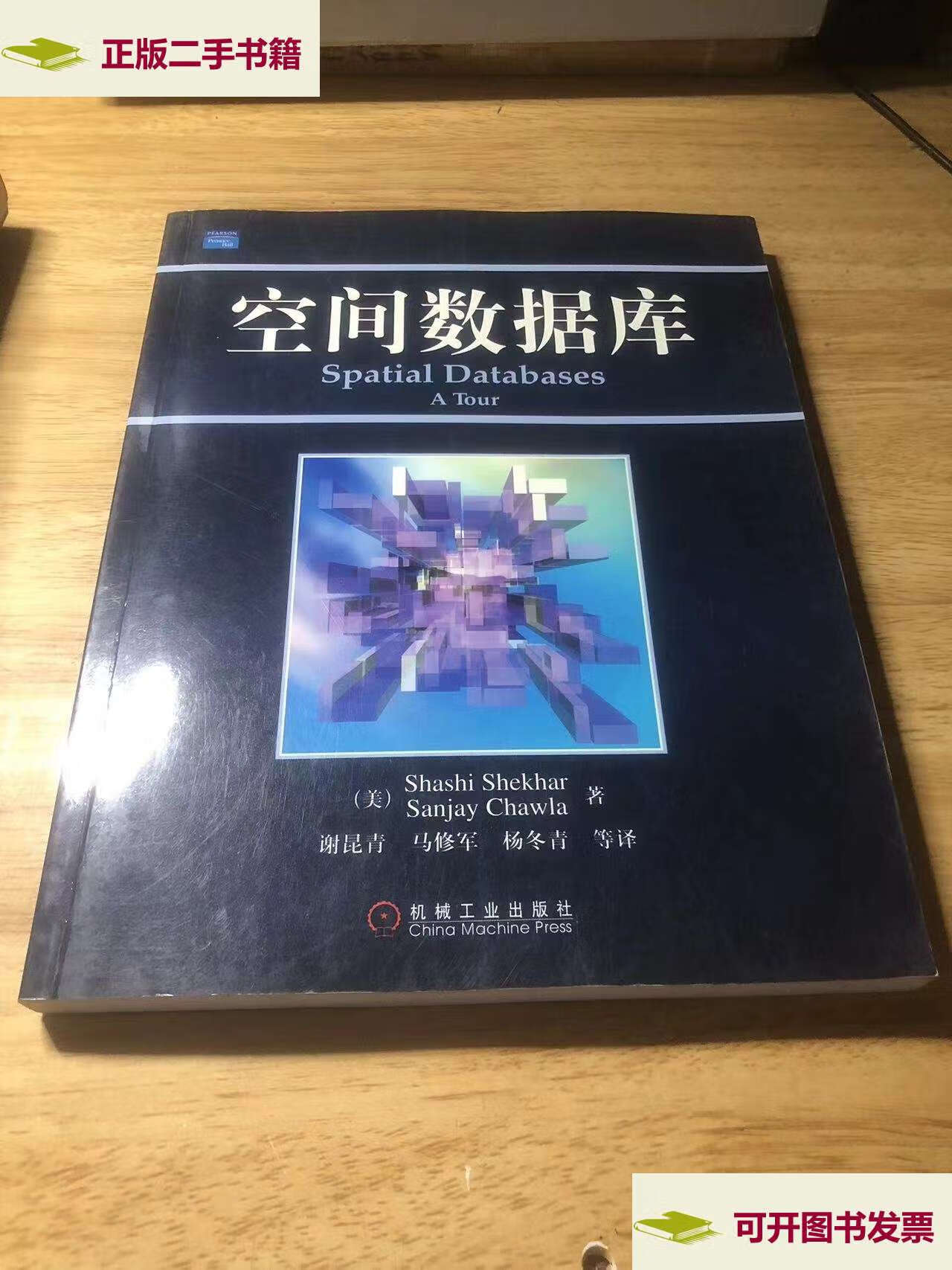 【二手9成新】空间数据库 /shashi shekhar 机械工业