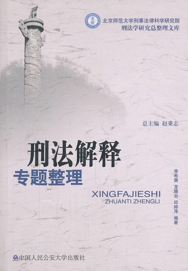 刑法解释专题整理 李希慧 法律 9787565304729