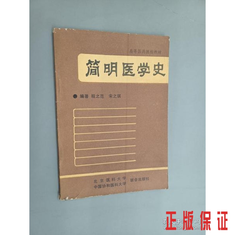 保证正版 可开发票！！简明医学史