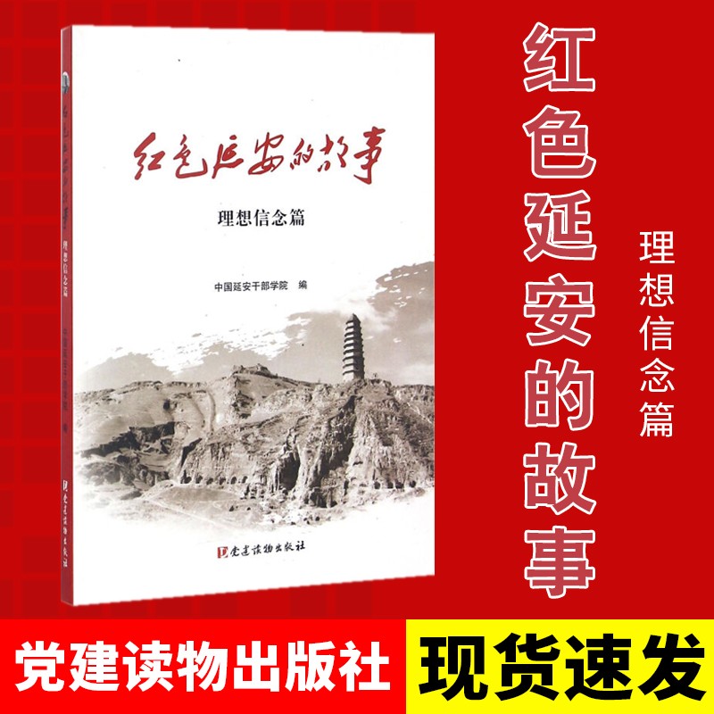 红色延安的故事(理想信念篇)党建读物出版社