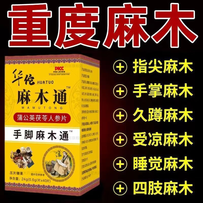 祥医堂麻木通片 四肢麻木茯苓片手脚麻木风湿疼痛抽筋麻木手指尖麻