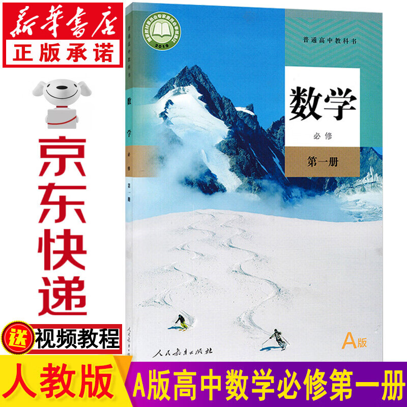 新华书店人教版高一数学人教版 高一数学必修一 高中数学必修一 必修