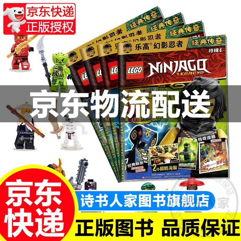 乐高幻影忍者经典传奇特辑期刊杂志合辑（套装共4册）（赠乐高限量玩具）