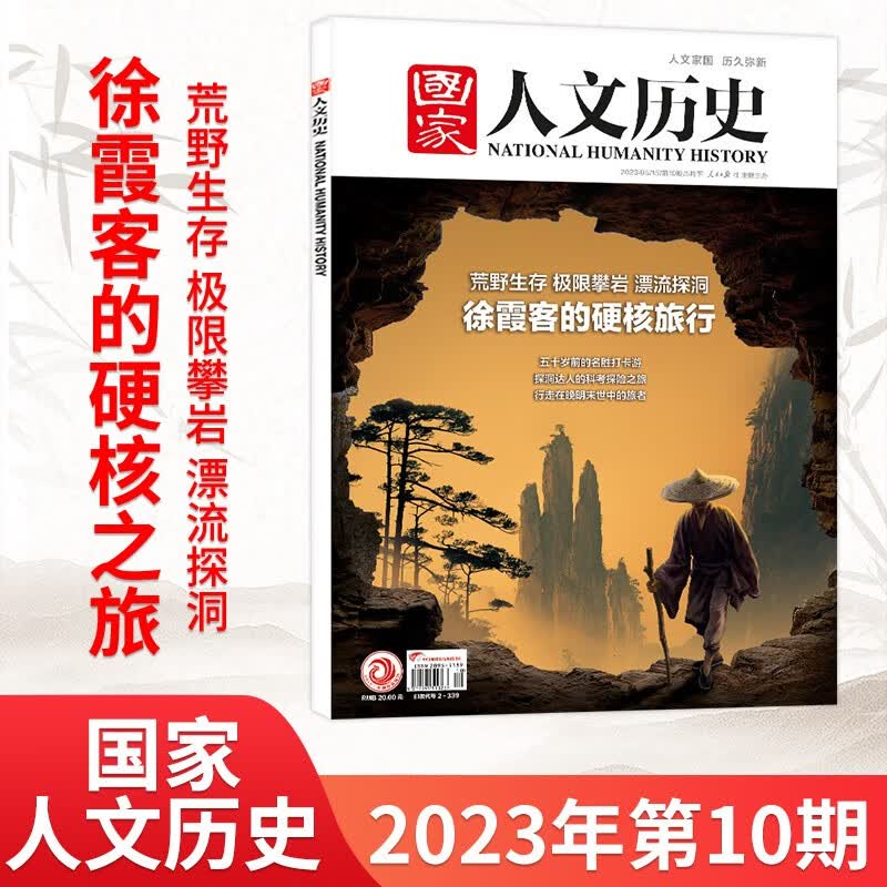 【15期现货】国家人文历史杂志2023年15期现货 文学历史趣味时政高中新闻阅读期刊杂志 5月10期 徐霞客的硬核之旅