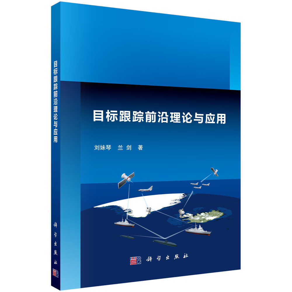 目标跟踪前沿理论与应用 刘妹琴 9787030426338 科学