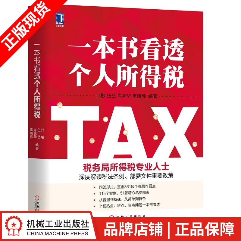 现货包邮 一本书看透个人所得税 计敏 伍岳 肖亮华 雷炜炜|8061088