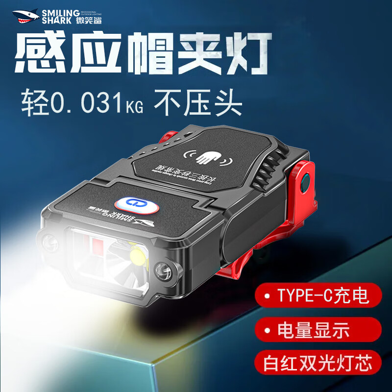微笑鲨 感应夹帽灯强光超亮头灯钓鱼充电led头戴式夜钓灯上饵灯 低配【双光源】3小时
