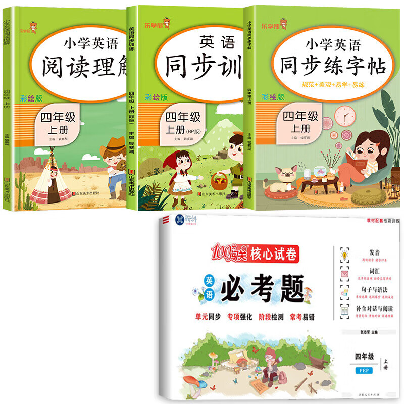 正版正版正规四年级上册英语同步练字帖（规范 美观 易学 易练）小学生4年级上英语衡水体字帖练习同步课本教材字母描红临摹写字帖乐学熊人教版 【全套4本】英语字帖+训练+阅读+试卷 四年级上