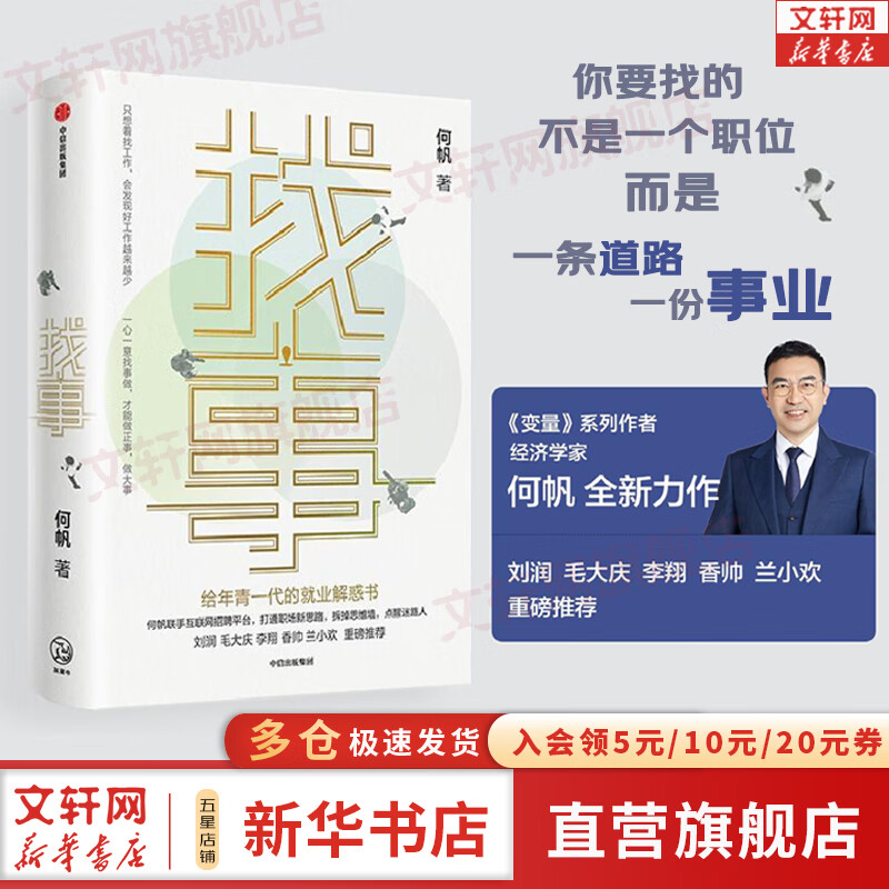【正版包邮】找事：给年青一代的就业解惑书 何帆 著 《变量》作者何帆全新力作 打通职场新思路 抓住时代新红利 新华书店旗舰店励志成功成长书籍 图书