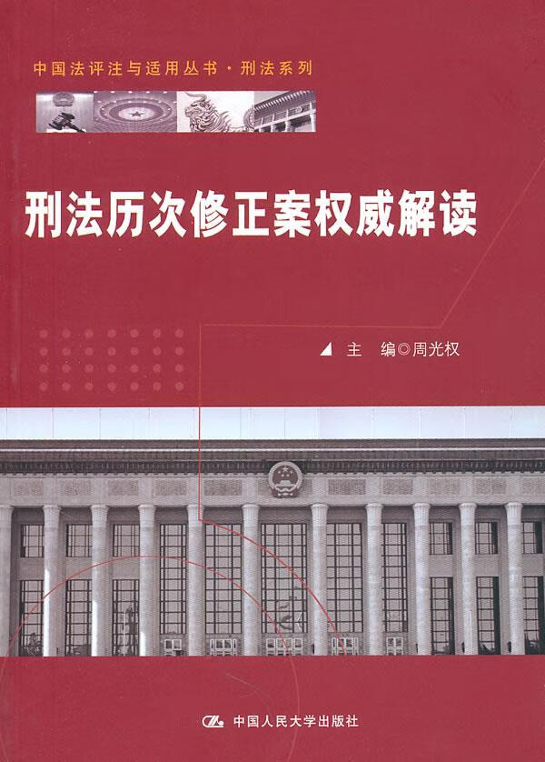 刑法历次修正案解读【正版图书】